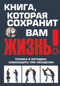 В. В. Беззубенко - «Книга, которая сохранит вам жизнь! Техника и методика самозащиты при нападении»