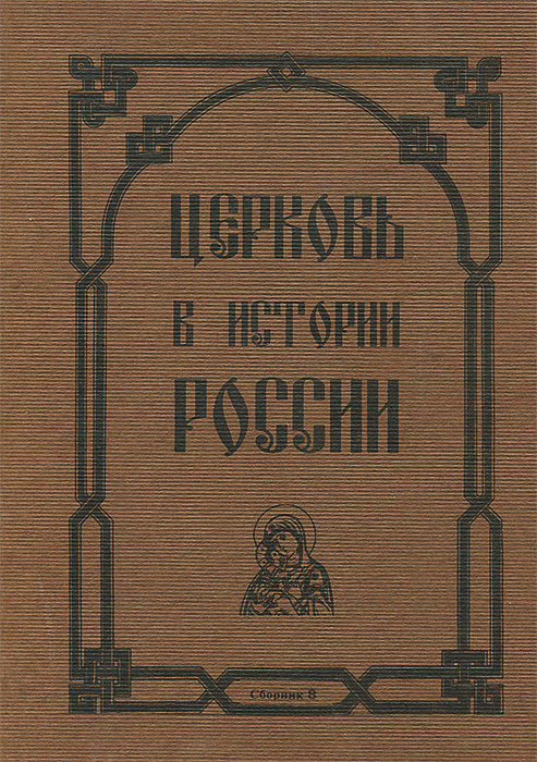 Церковь в истории России. Вып. 8