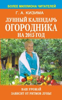 Галина Кизима - «Лунный календарь огородника на 2015 год»