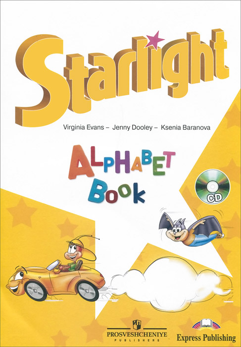 Английский язык. Изучаем английский алфавит / Starlight: Alphabet Book (+ CD-ROM)