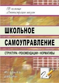 Н. А. Алымова, Е. И. Надточий - «Школьное самоуправление. Структура, рекомендации, нормативы»