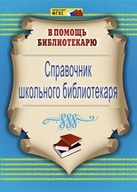  - «Справочник школьного библиотекаря»