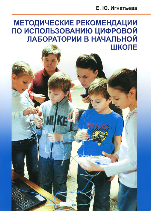 Е. Ю. Игнатьева - «Методические рекомендации по использованию цифровой лаборатории в начальной школе»