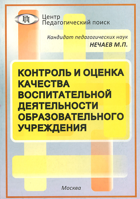 М. П. Нечаев - «Контроль и оценка качества воспитательной деятельности образовательного учреждения»