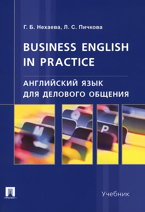 Английский язык для делового общения.Business English in practice.Уч.-М.:Проспект,2015