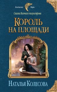 Наталья Колесова - «Сказки Волчьего полуострова. Король на площади»