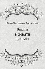 Федор Михайлович Достоевский - «Роман в девяти письмах»