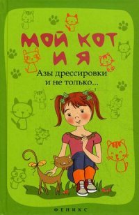 Л. С. Моисеенко - «Мой кот и я. Азы дрессировки и не только...»