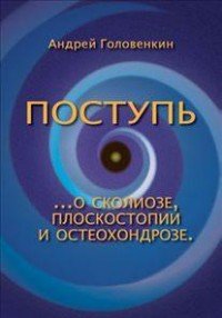 Андрей Головенкин - «Поступь... о сколиозе, плоскостопии и остеохондрозе»