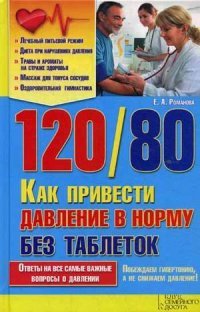 Е. А. Романова - «120/80. Как привести давление в норму без таблеток»