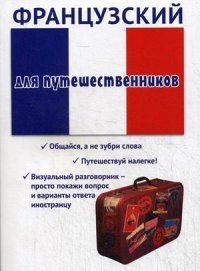 Т. Л. Черноситова - «Французский для путешественников. Черноситова Т.Л»
