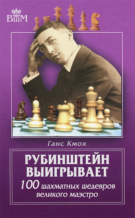  - «Рубинштейн выигрывает.100 шахматных шедевров великого маэстро»