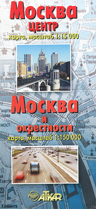Москва центр. Москва и окрестности