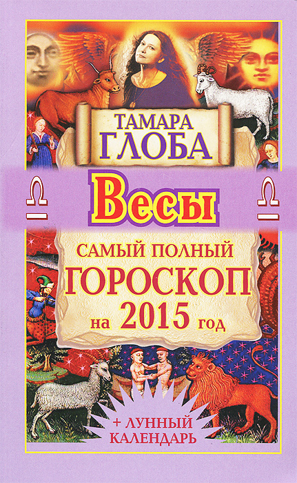Тамара Глоба - «Весы. Самый полный гороскоп на 2015 год»
