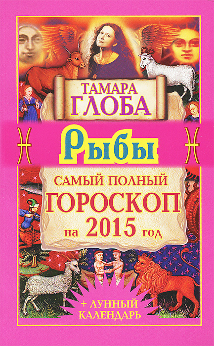 Тамара Глоба - «Рыбы. Самый полный гороскоп на 2015 год»