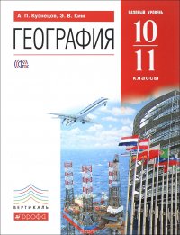 А. П. Кузнецов, Э. В. Ким - «География. 10-11 классы. Базовый уровень. Учебник»
