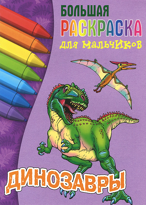 Динозавры. Большая раскраска для мальчиков