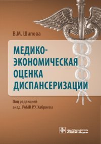 В. М. Шипова - «Медико-экономическая оценка диспансеризации. Шипова В.М»