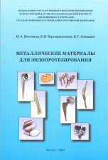 Металлические материалы для эндопротезирования