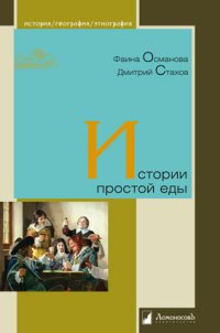 Ф. Османова, Д. Стахов - «Л.ИГЭ.Истории простой еды»
