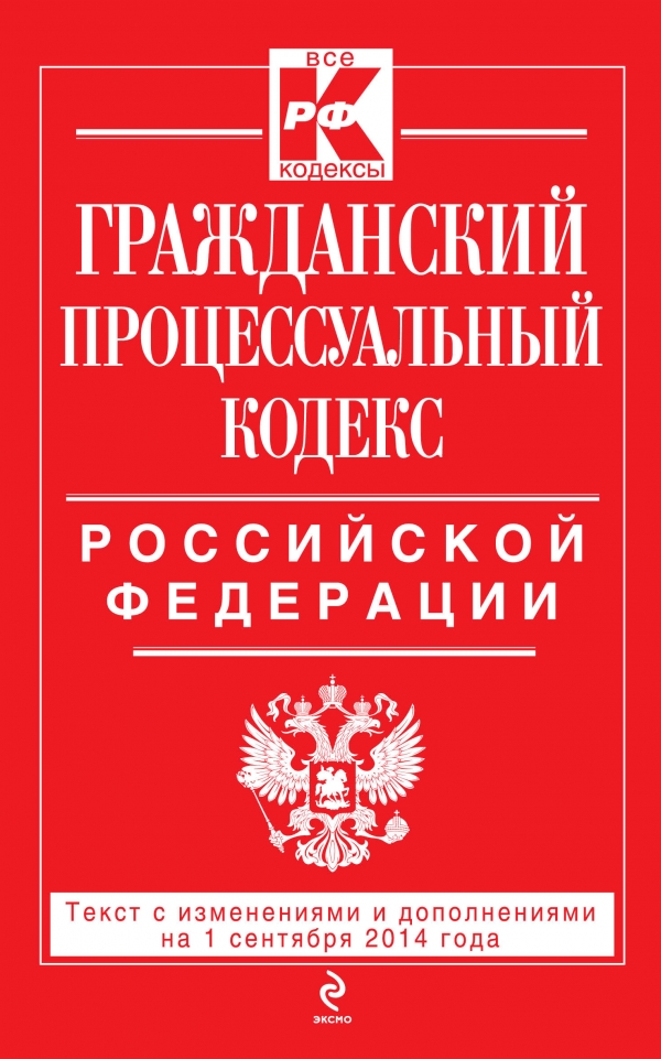 Гражданский процессуальный кодекс Российской Федерации : текст с изм. и доп. на 1 сентября 2014 г