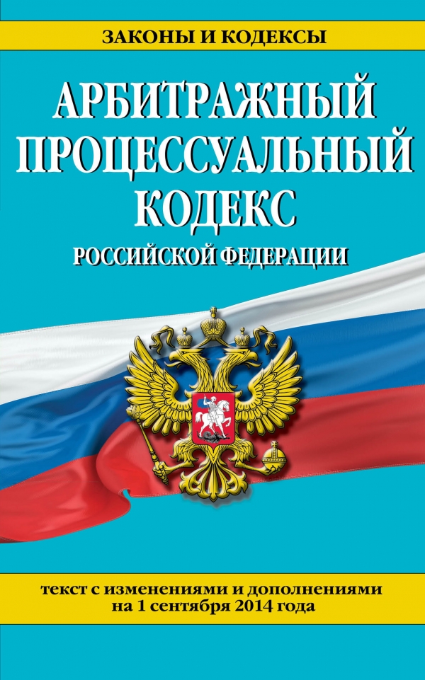  - «Арбитражный процессуальный кодекс Российской Федерации : текст с изм. и доп. на 1 сентября 2014 г»