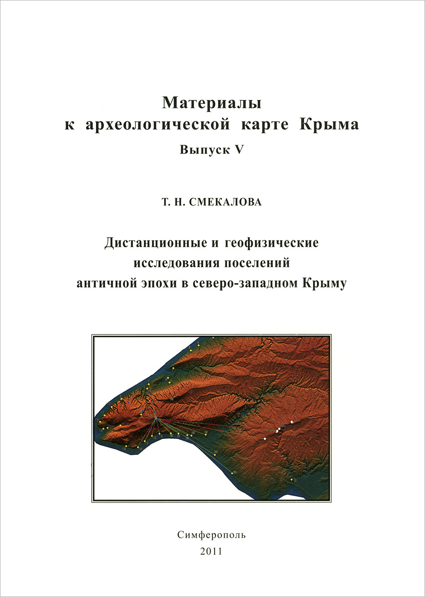 Т. Н. Смекалова - «Дистанционные и геофизические исследования поселений античной эпохи в северо-западном Крыму»