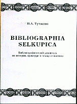 Bibliographia selkupica: библиографический указатель