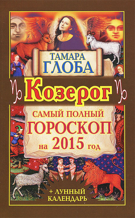 Т. М. Глоба - «Козерг. Самый полный гороскоп на 2015 год»