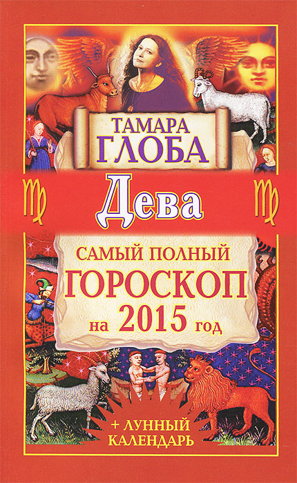 Тамара Глоба - «Дева. Самый полный гороскоп на 2015 год»