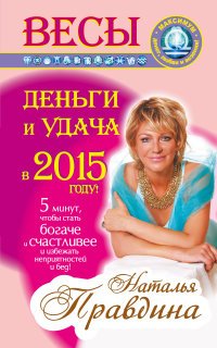 Наталия Правдина - «Весы. Деньги и удача в 2015 году»