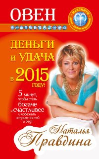 Наталия Правдина - «Овен. Деньги и удача в 2015 году!»