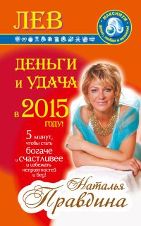 Наталия Правдина - «Лев. Деньги и удача в 2015 году!»