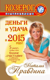 Наталия Правдина - «Козерог. Деньги и удача в 2015 году»