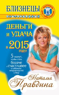 Наталия Правдина - «Близнецы. Деньги и удача в 2015 году!»
