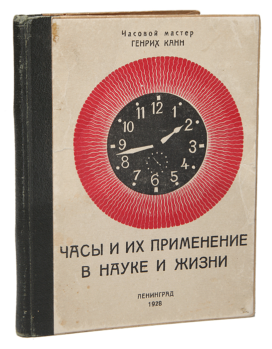 Генрих Канн - «Часы и их применение в науке и жизни»
