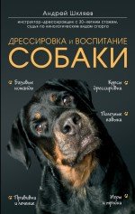 Андрей Шкляев - «Дрессировка и воспитание собаки»