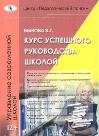 В. Г. Быкова - «Курс успешного руководства школой»