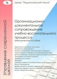 В. М. Лизинский - «Организационно-документальное сопровождение учебно-воспитательного процесса»