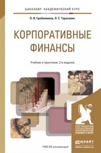 П. И. Гребенников, Л. С. Тарасевич - «Корпоративные финансы. Учебник и практикум»