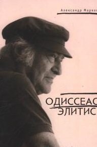 Александр Марков - «Одиссеас Элитис»