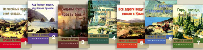 Крым в поэзии. В 7 томах (комплект)