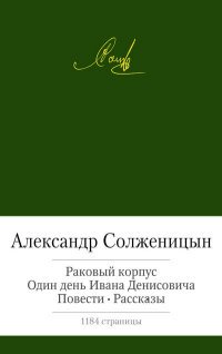 Александр Солженицын - «Раковый корпус. Один день Ивана Денисовича. Повести. Рассказы»