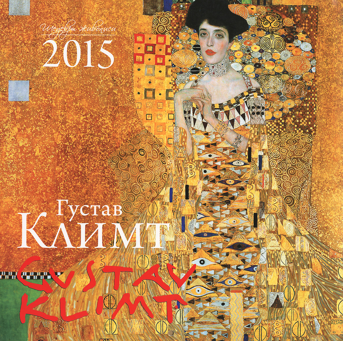  - «Календарь 2015 (на скрепке). Густав Климт»