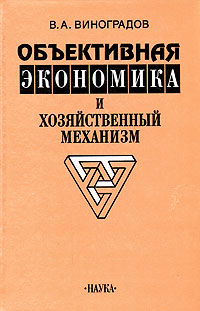 В. А. Виноградов - «Объективная экономика и хозяйственный механизм»