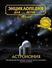 Энциклопедия для детей. Астрономия. Том 8