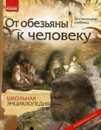 От обезьяны к человеку. Школьная энциклопедия