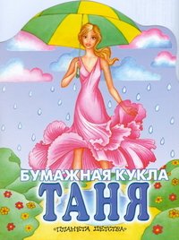 Н. Доброхотова-Майкова - «Бумажная кукла Таня»