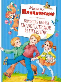 М. Пляцковский - «Большая книга сказок, стихов и песенок»