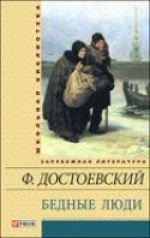 Федор Михайлович Достоевский - «Фолио.ШБУиЗЛ.Бедные люди»